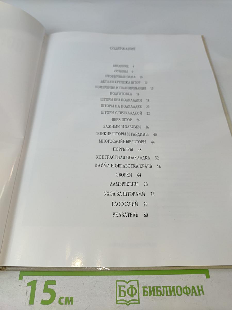 Портьеры и гардины. Идеи и практика