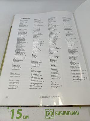 Портьеры и гардины. Идеи и практика