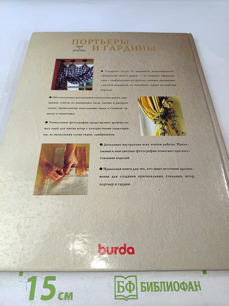 Портьеры и гардины. Идеи и практика