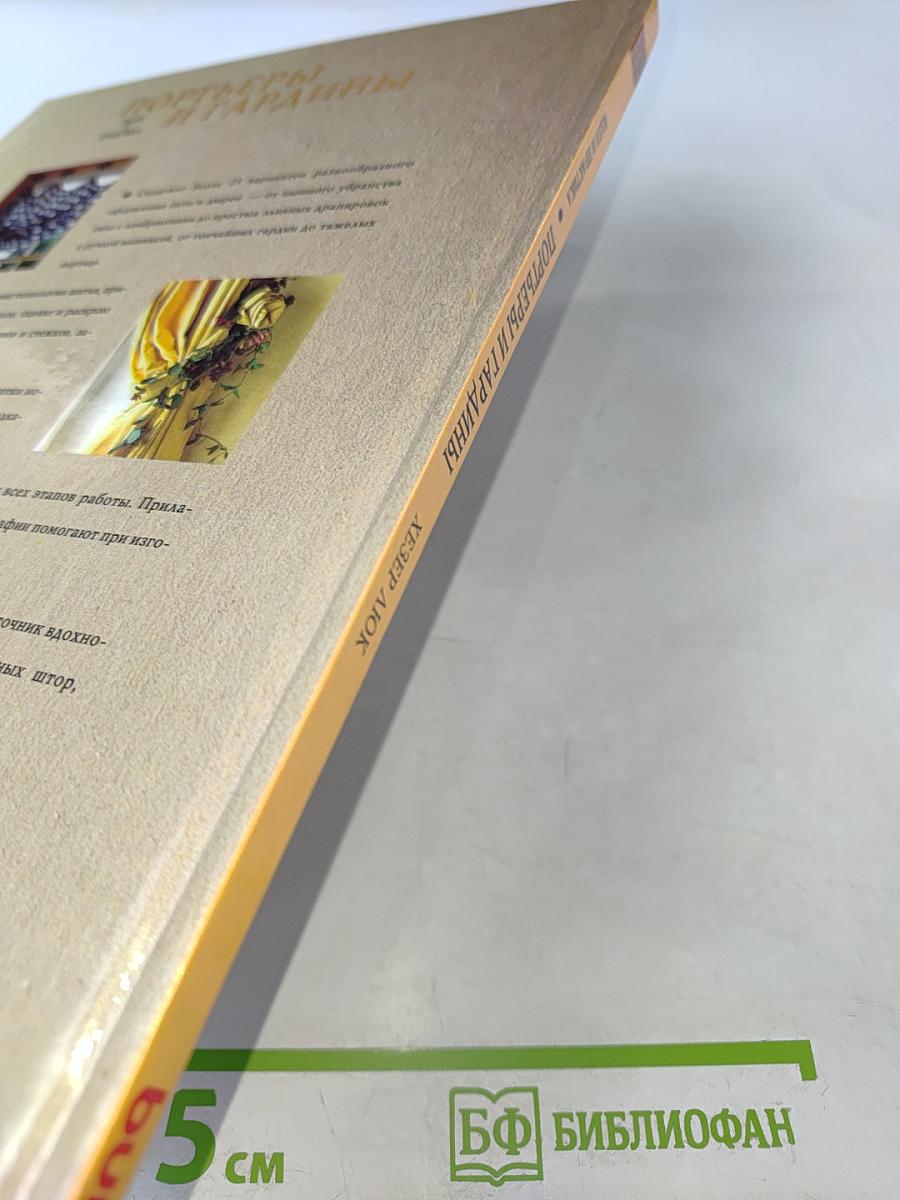 Портьеры и гардины. Идеи и практика