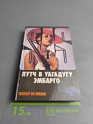 Путч в Уагадугу. Эмбарго