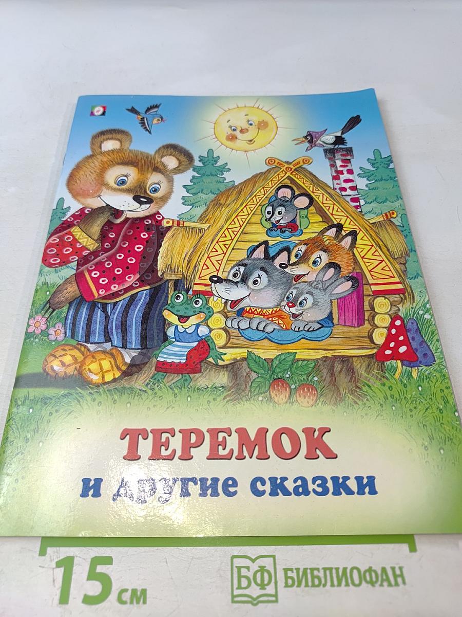 Теремок и другие сказки