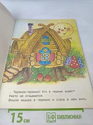 Теремок и другие сказки