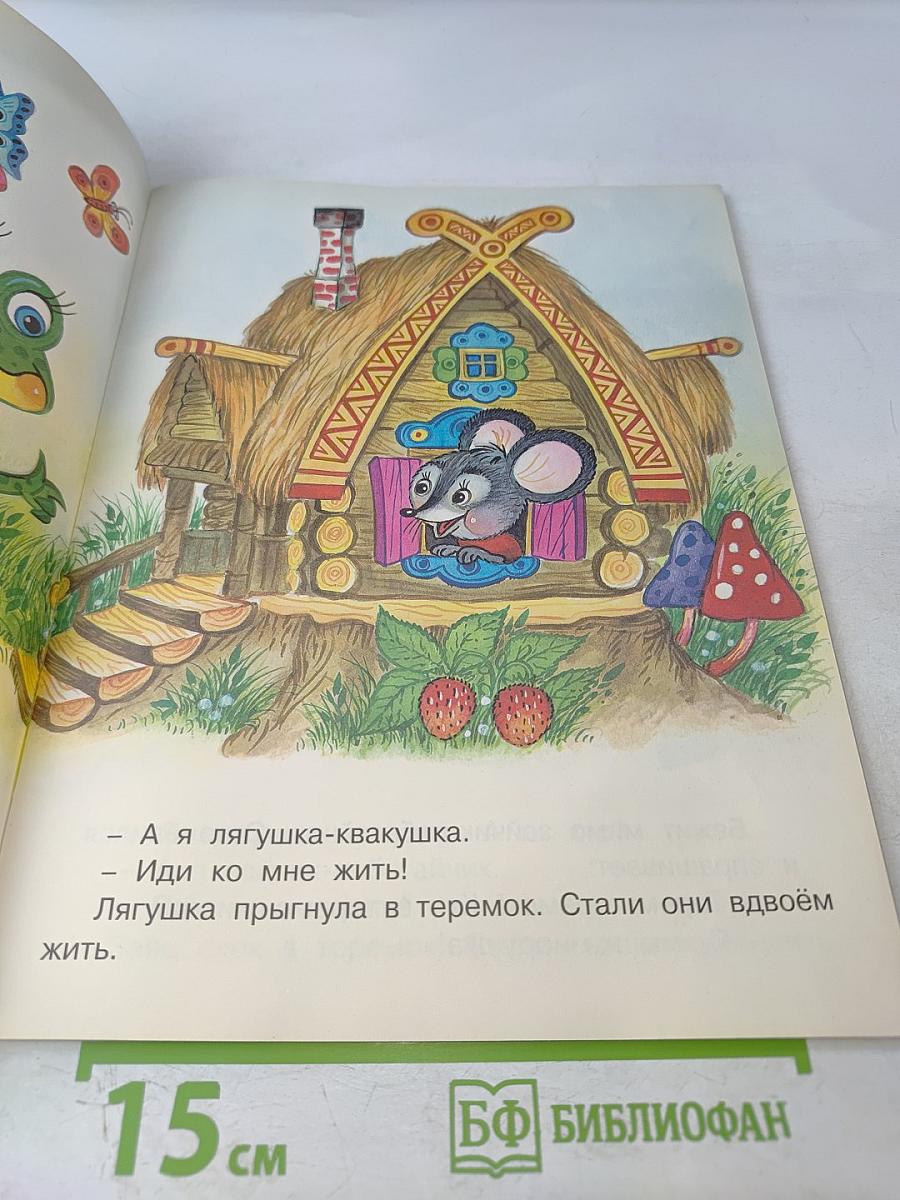 Теремок и другие сказки
