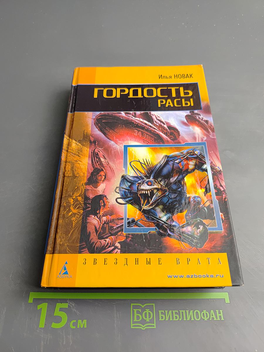 Гордость расы