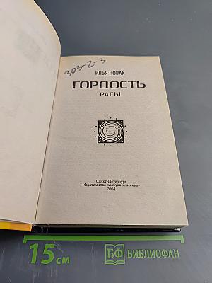 Гордость расы