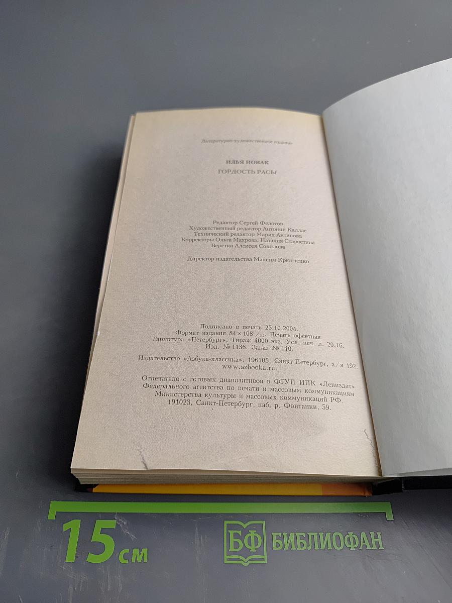 Гордость расы