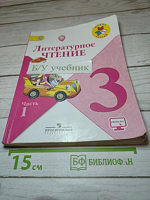 Литературное чтение 3 класс Часть 1
