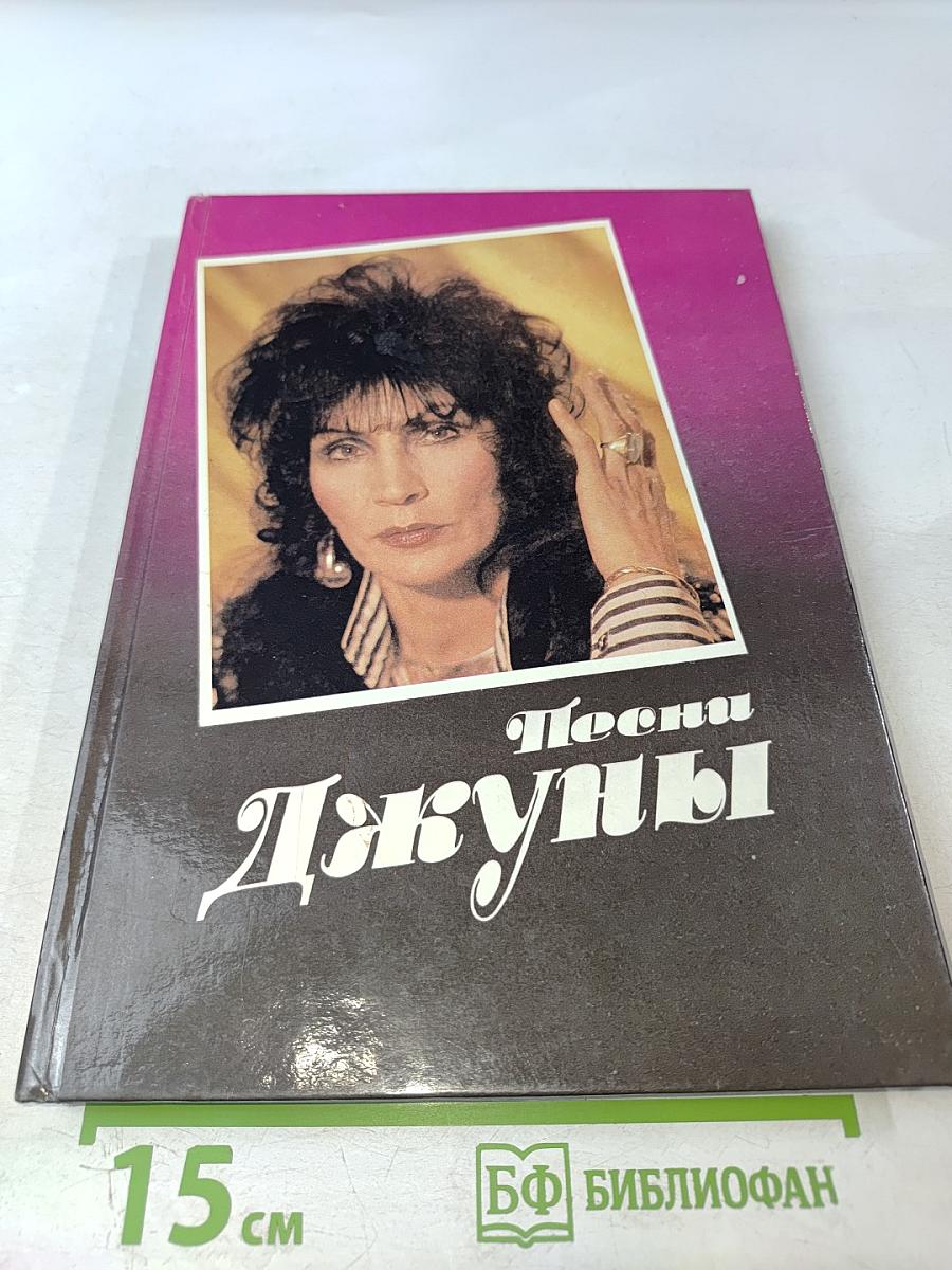 Песни Джуны