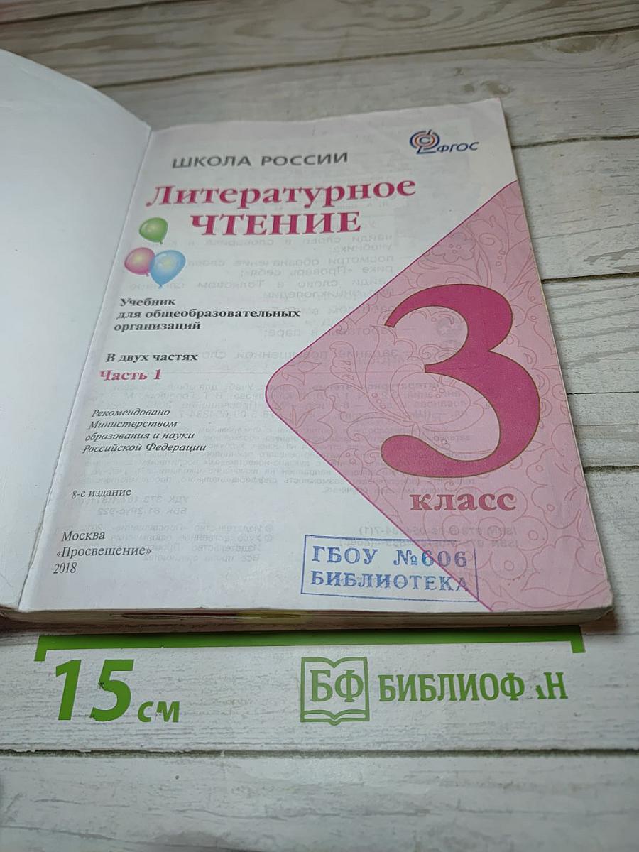 Литературное чтение 3 класс Часть 1