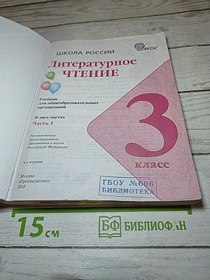 Литературное чтение 3 класс Часть 1