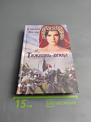 Тяжесть венца