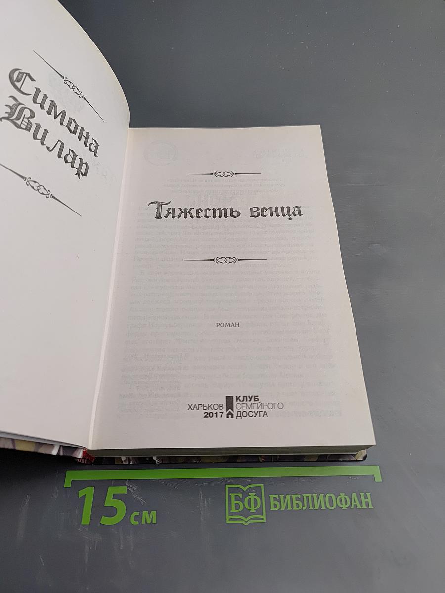 Тяжесть венца