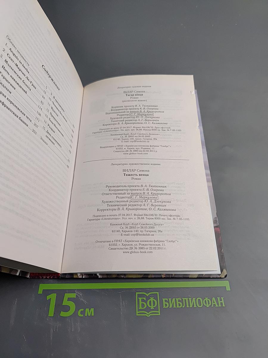 Тяжесть венца