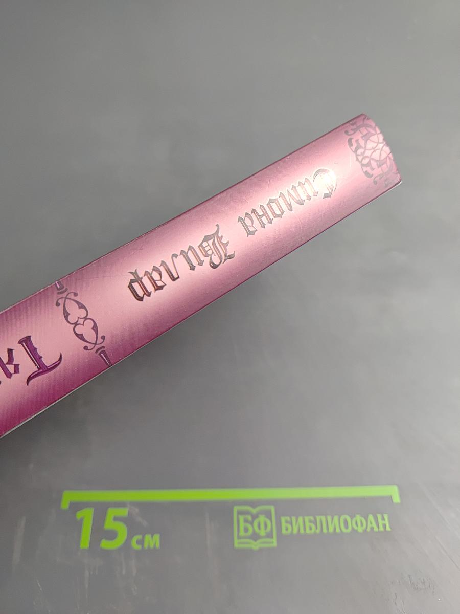 Тяжесть венца