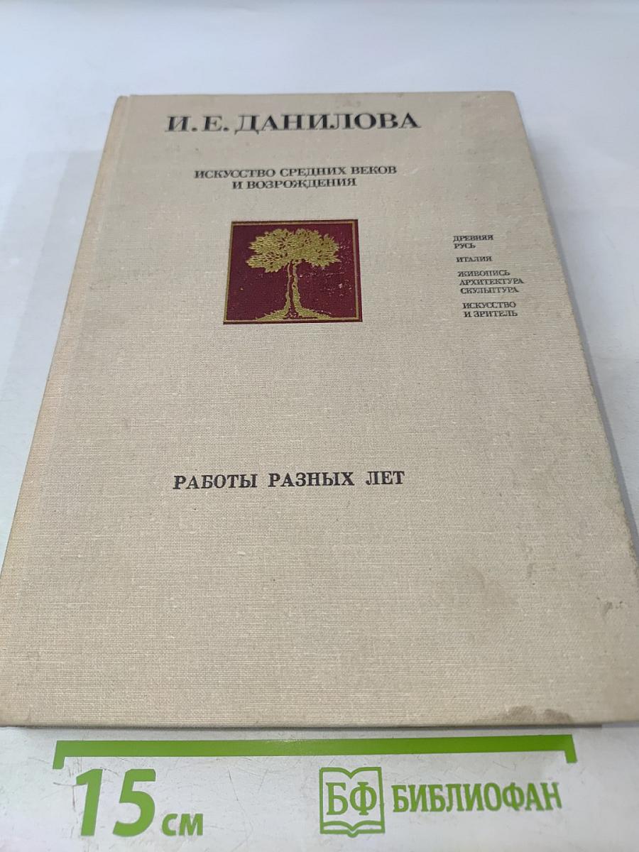 Искусство Средних веков и Возрождения. Работы разных лет