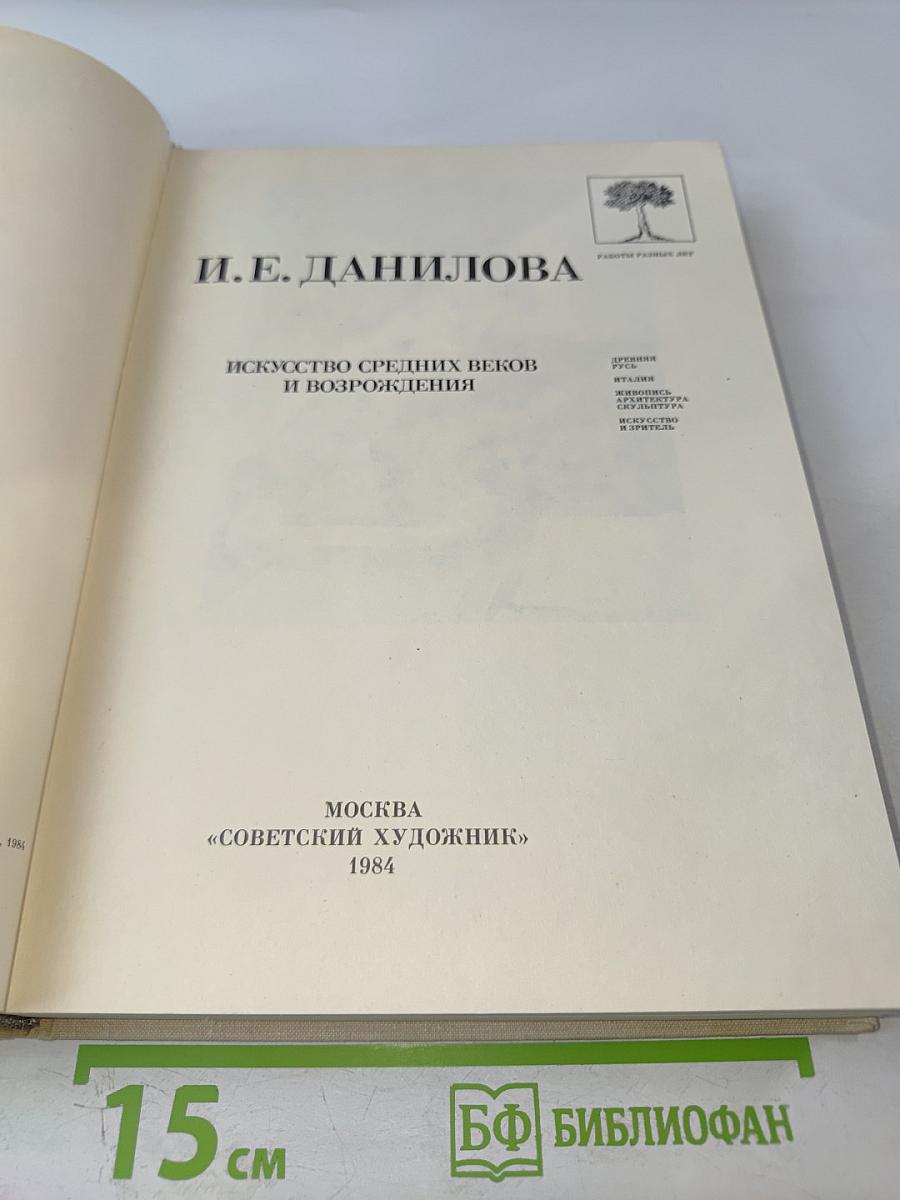 Искусство Средних веков и Возрождения. Работы разных лет