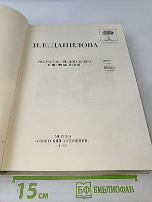 Искусство Средних веков и Возрождения. Работы разных лет