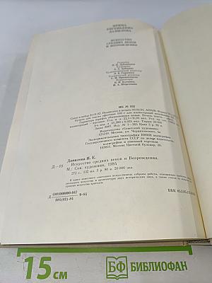 Искусство Средних веков и Возрождения. Работы разных лет