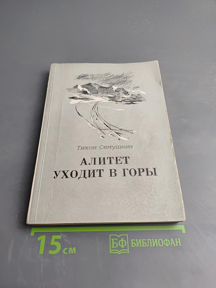 Алитет уходит в горы