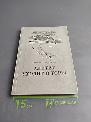 Алитет уходит в горы