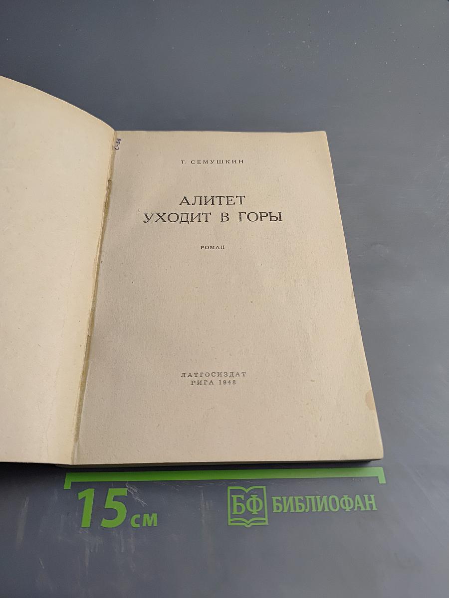 Алитет уходит в горы