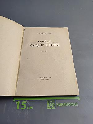 Алитет уходит в горы