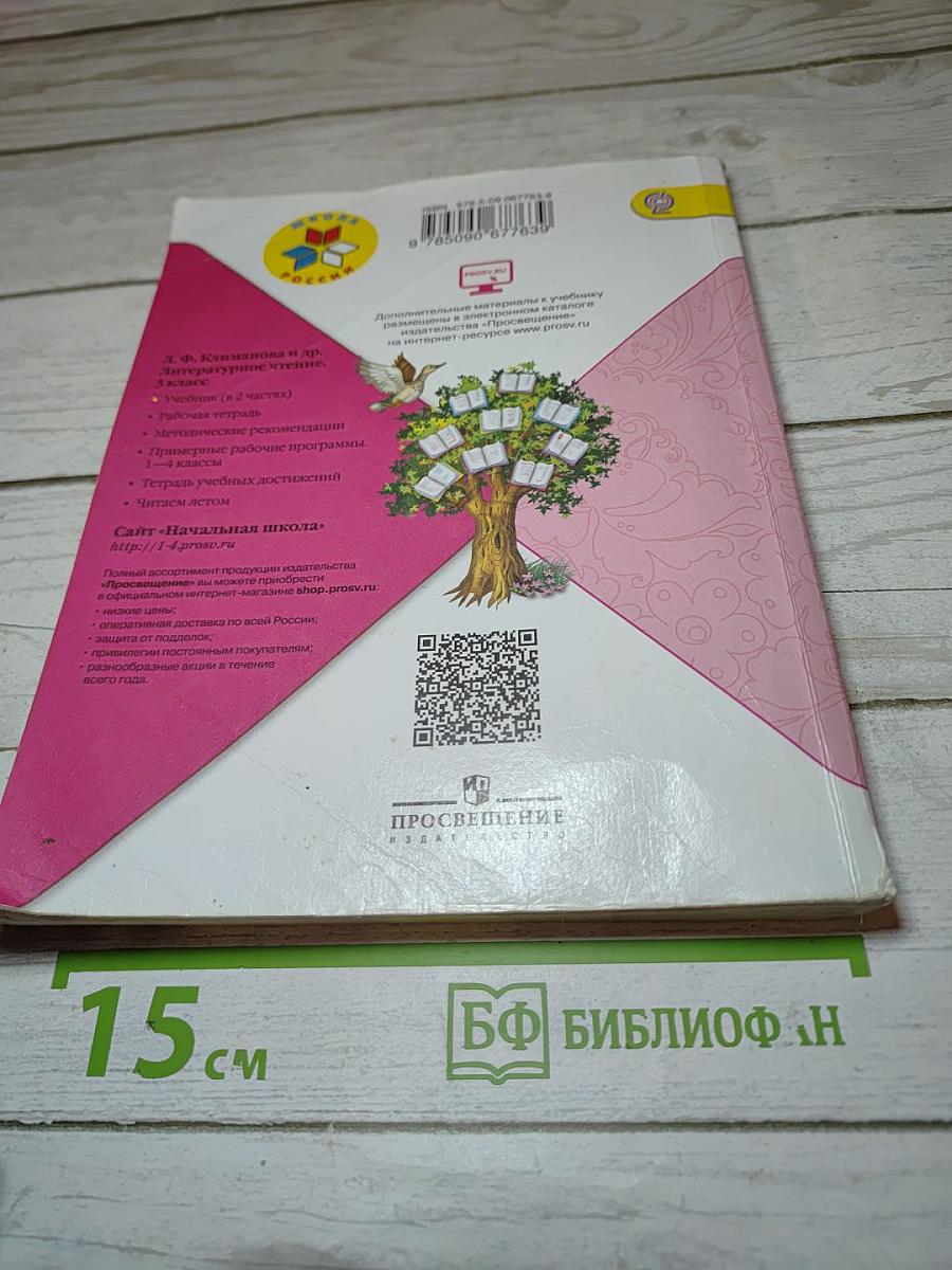 Литературное чтение 3 класс Часть 1