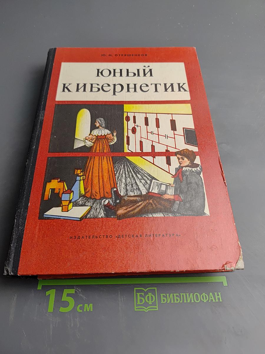 Юный кибернетик