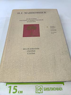 Из истории русской художественной культуры: Исследования, очерки, статьи