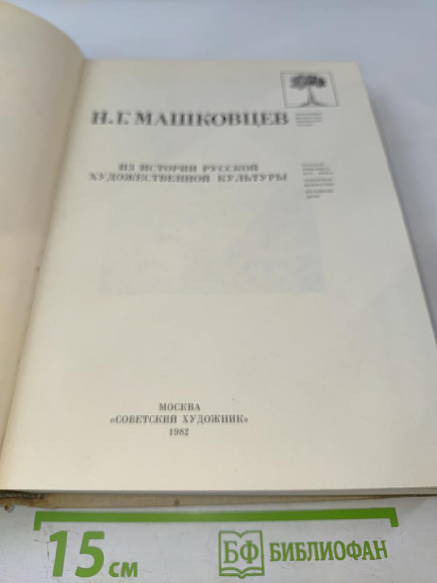 Из истории русской художественной культуры: Исследования, очерки, статьи
