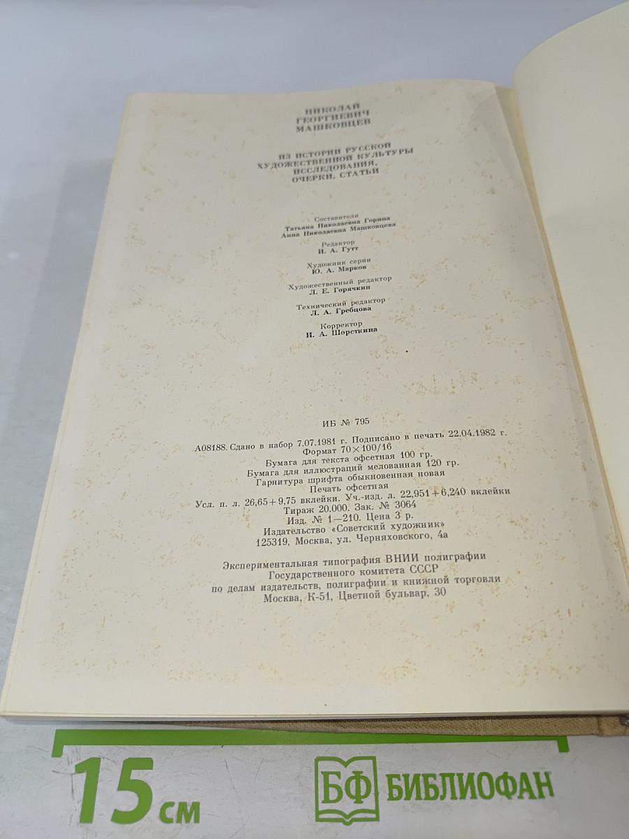 Из истории русской художественной культуры: Исследования, очерки, статьи