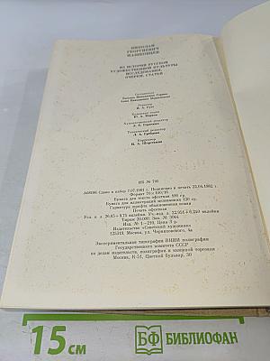 Из истории русской художественной культуры: Исследования, очерки, статьи