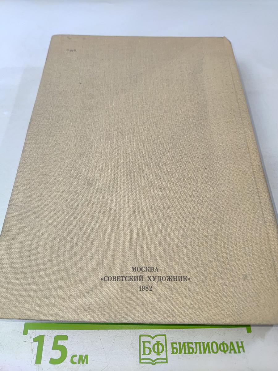 Из истории русской художественной культуры: Исследования, очерки, статьи