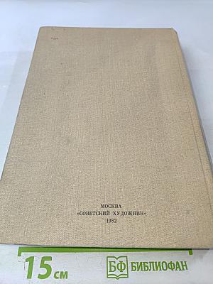 Из истории русской художественной культуры: Исследования, очерки, статьи