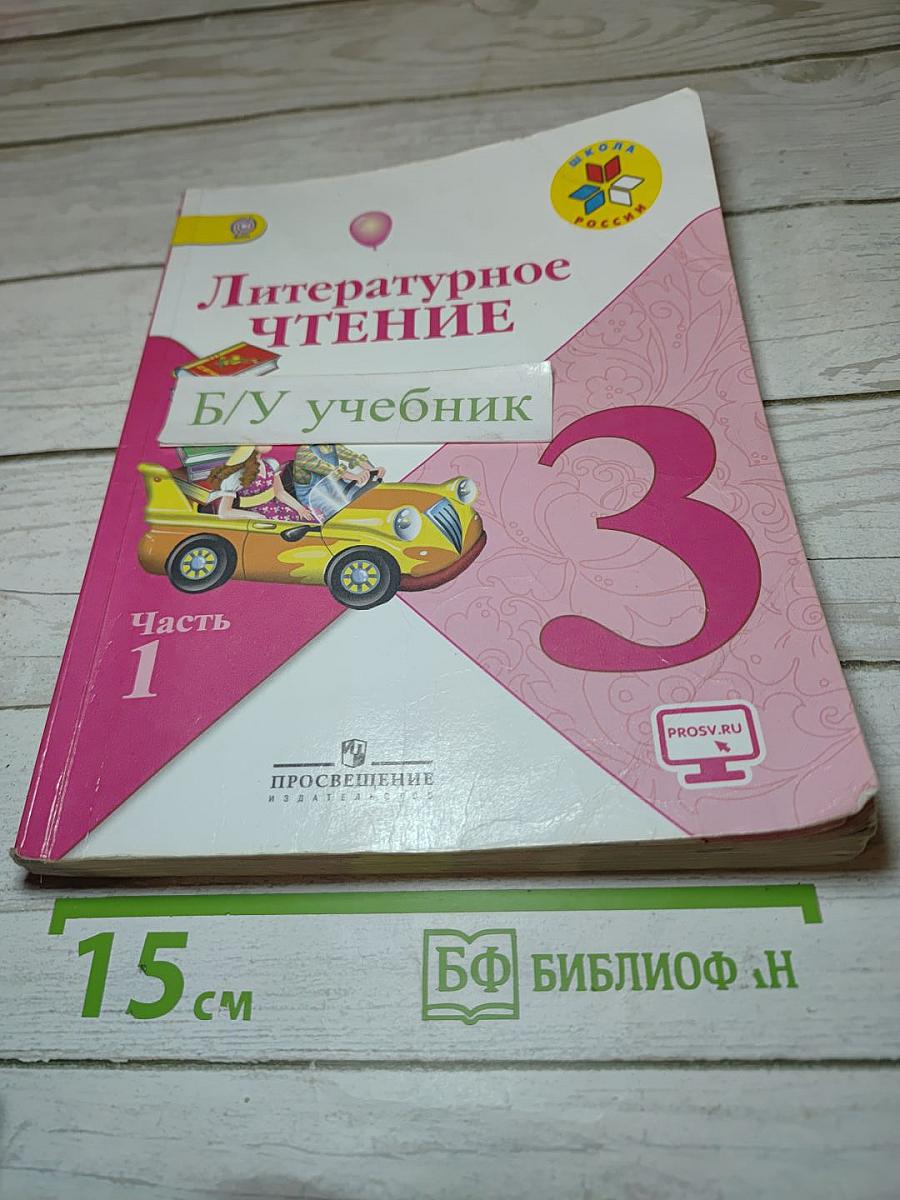 Литературное чтение 3 класс Часть 1