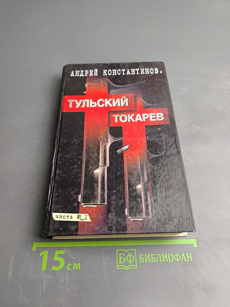 Тульский Токарев. Часть I. Том 1. Семидесятые Восьмидесятые