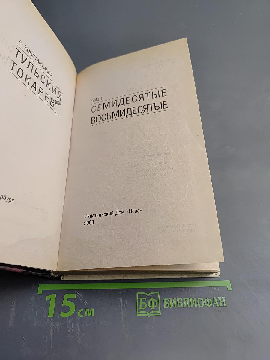 Тульский Токарев. Часть I. Том 1. Семидесятые Восьмидесятые