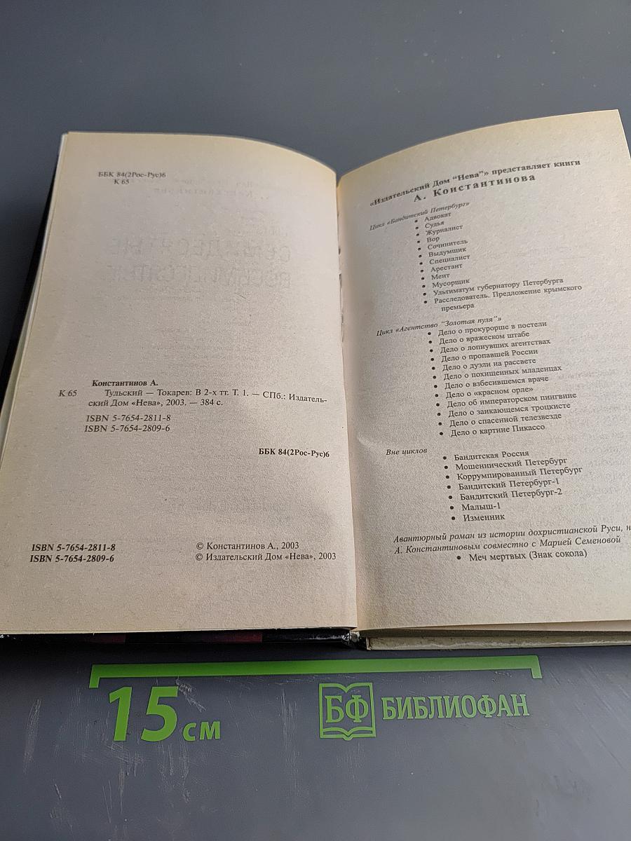 Тульский Токарев. Часть I. Том 1. Семидесятые Восьмидесятые
