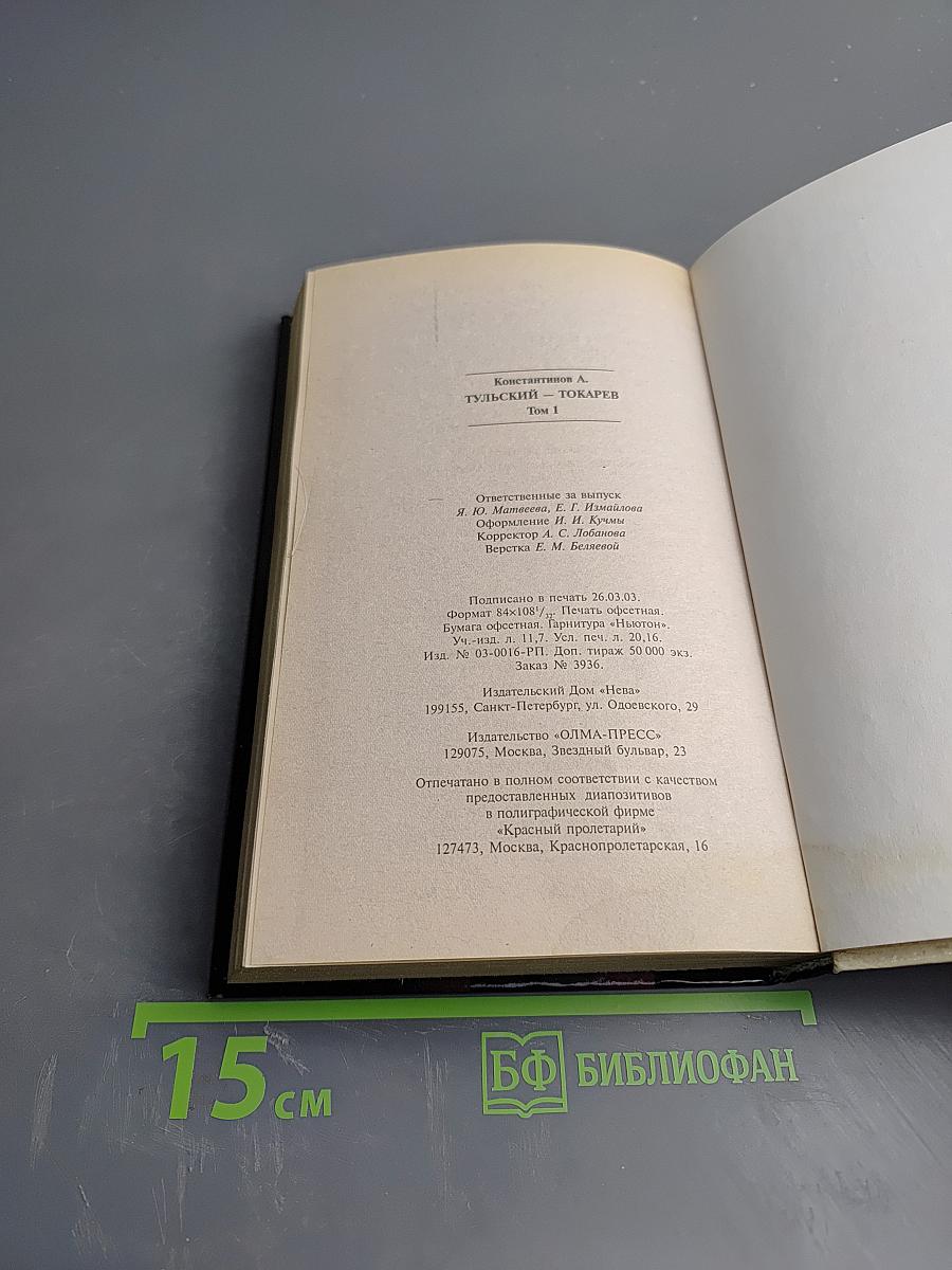 Тульский Токарев. Часть I. Том 1. Семидесятые Восьмидесятые
