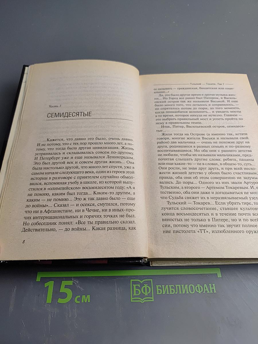 Тульский Токарев. Часть I. Том 1. Семидесятые Восьмидесятые