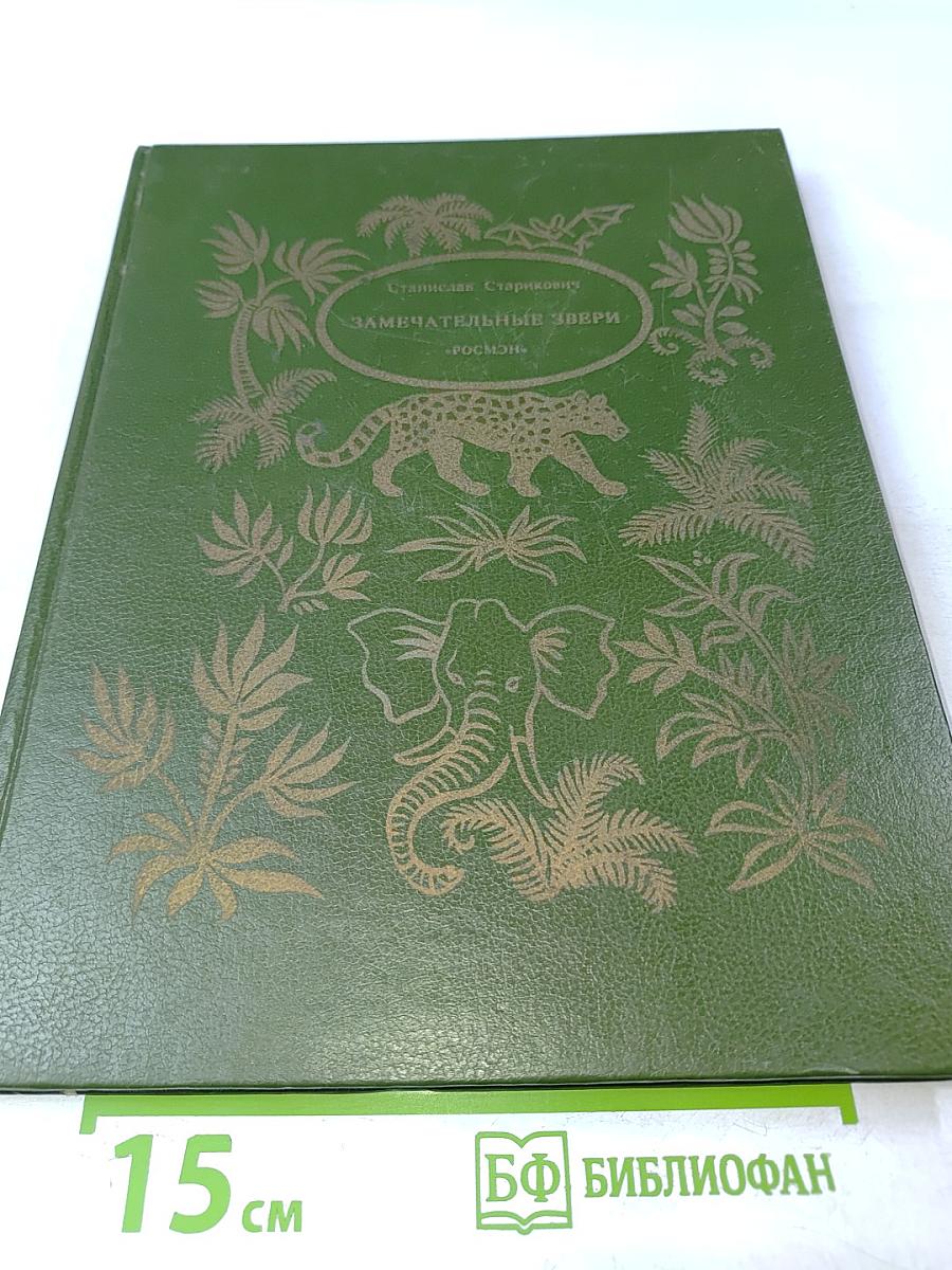 Замечательные звери