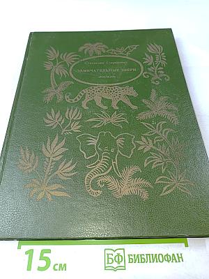 Замечательные звери