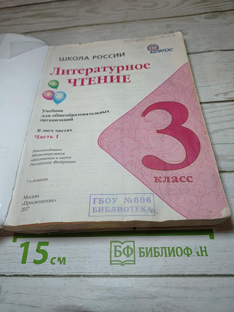 Литературное чтение 3 класс Часть 1