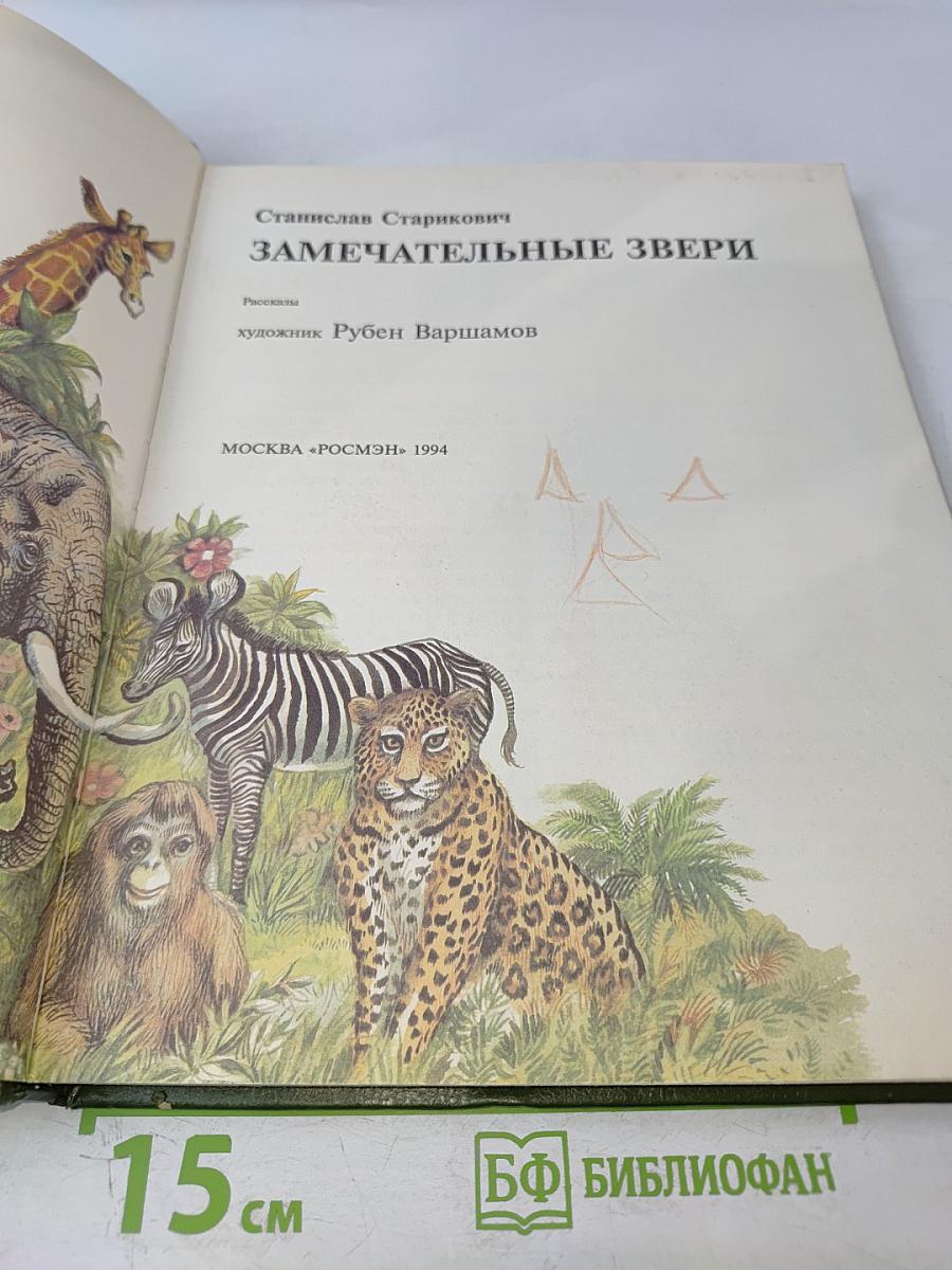 Замечательные звери