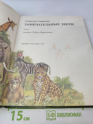 Замечательные звери