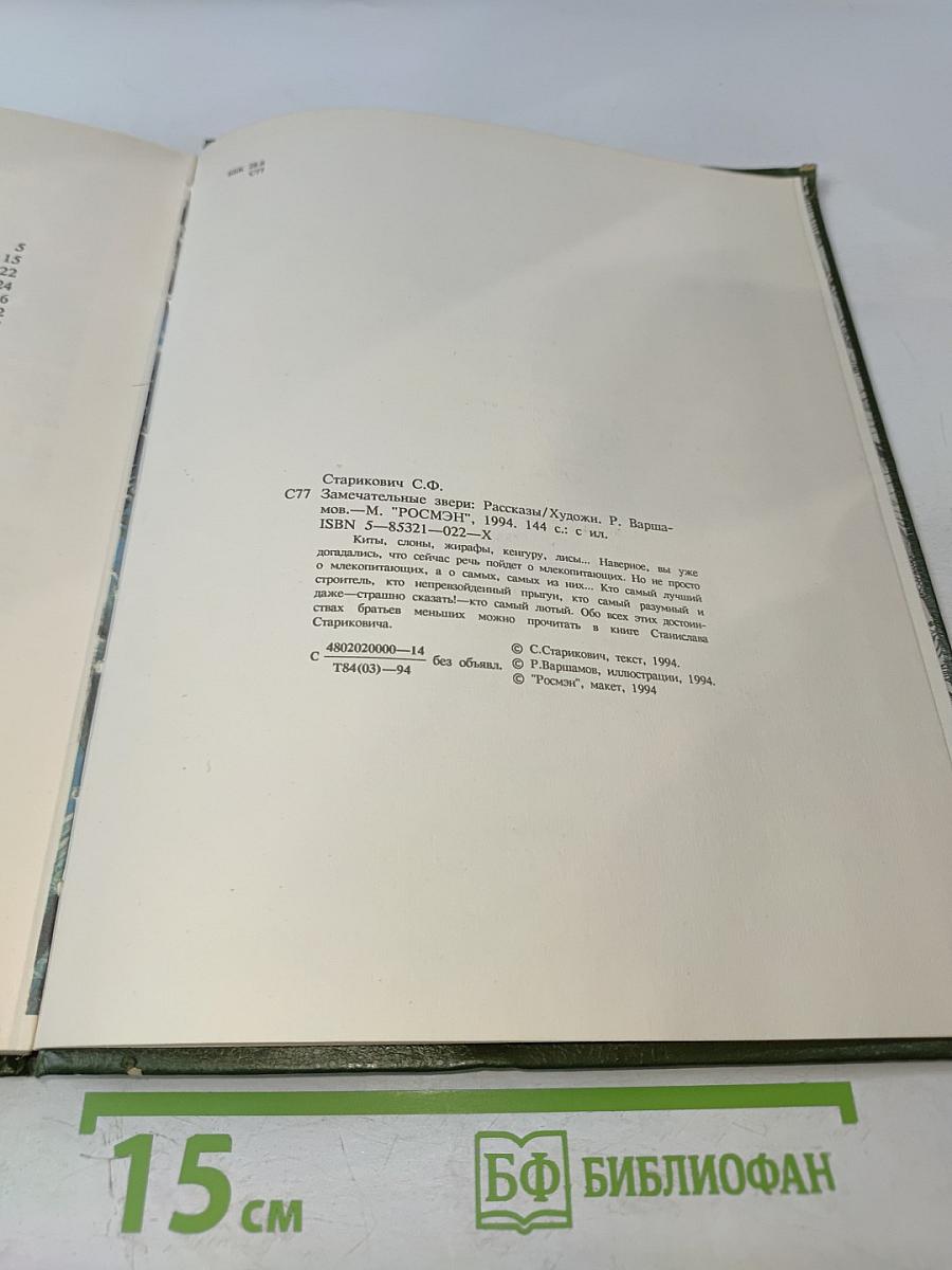 Замечательные звери