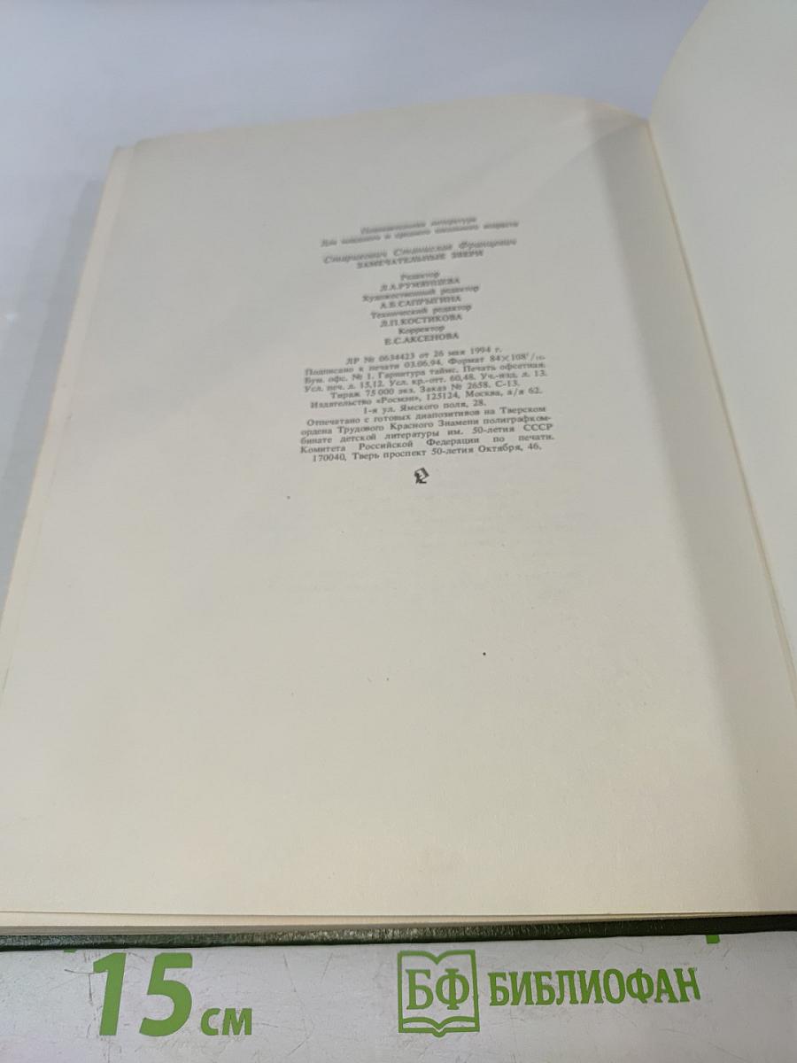 Замечательные звери