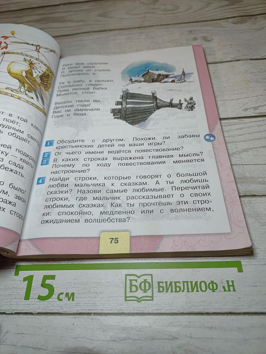 Литературное чтение 3 класс Часть 1