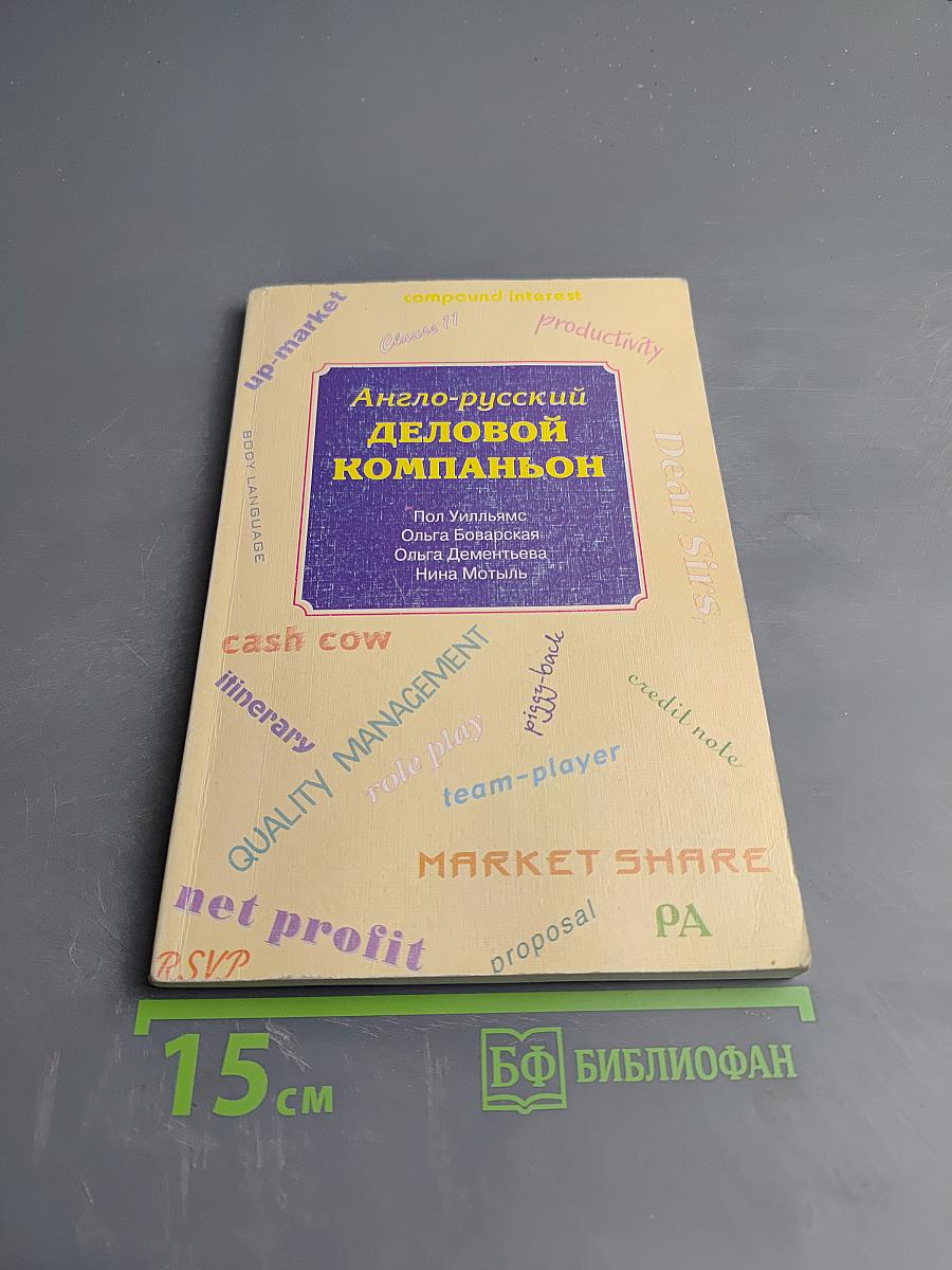 Англо-русский деловой компаньон
